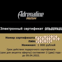 Сертификат в эльдорадо от Adrenaline Rush