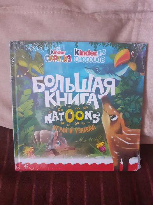 Приз акции Kinder Шоколад «Узнай секреты джунглей Natoons»