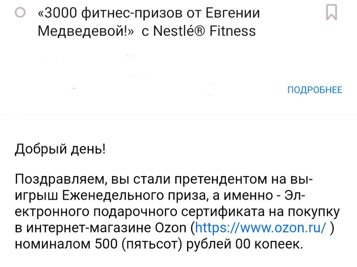 Приз акции Nestle Fitness «3000 фитнес-призов от Евгении Медведевой!»
