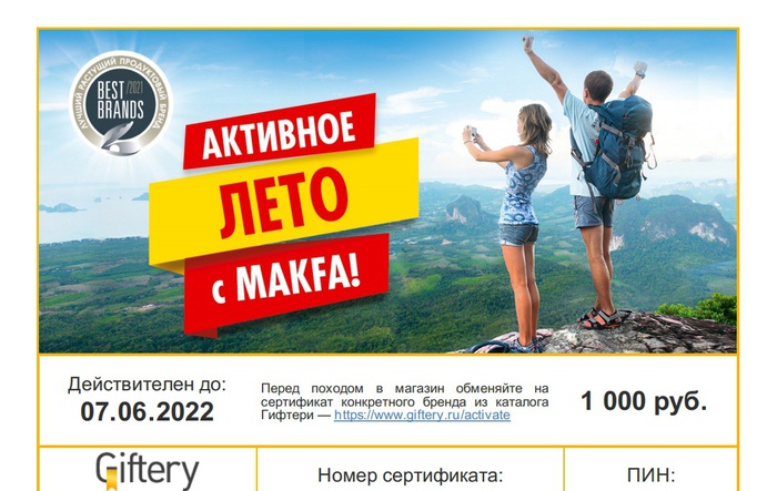 Приз акции MAKFA «Активное лето с MAKFA»