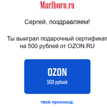 Озон 500 руб. от Marlboro