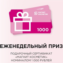Сертификат «Магнит Косметик» номиналом 1000 рублей от Loreal Paris от Loreal Paris
