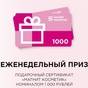 Приз Сертификат «Магнит Косметик» номиналом 1000 рублей от Loreal Paris