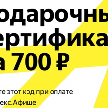 Сертификат 700 рублей на Яндекс.Афиша от Splat