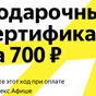 Приз Сертификат 700 рублей на Яндекс.Афиша