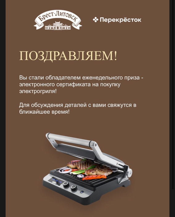 Приз акции Брест-Литовск «Создайте новые вкусные традиции»