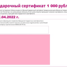 Сертификат МК на 1000 рублей от Garnier