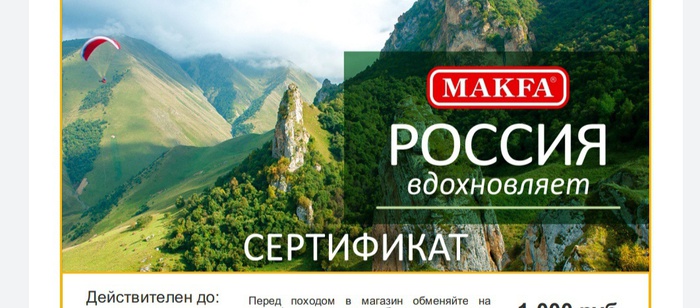 Приз акции MAKFA «Россия вдохновляет»