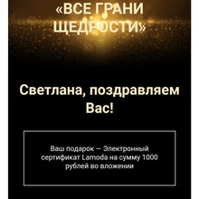 Ламода 1000 р от Россия - Щедрая Душа