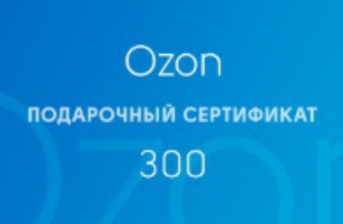 Озон до 300 тысяч рублей