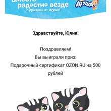 Сертик Ozon на 500 рублей от Агуша