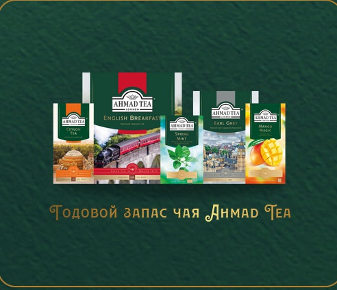 Приз акции Ahmad Tea «Получи богатство Ahmad Tea»