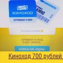 Сертификат на поход в кино «Киноход» номиналом 700 рублей от M&M's