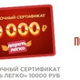 Приз Сертификат 10.000