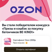 Сертификат Ozon 2000 р. от Be-Kind