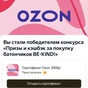 Приз Сертификат Ozon 2000 р.