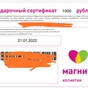 Приз Сертификат в Магнит Косметик на 1000 рублей