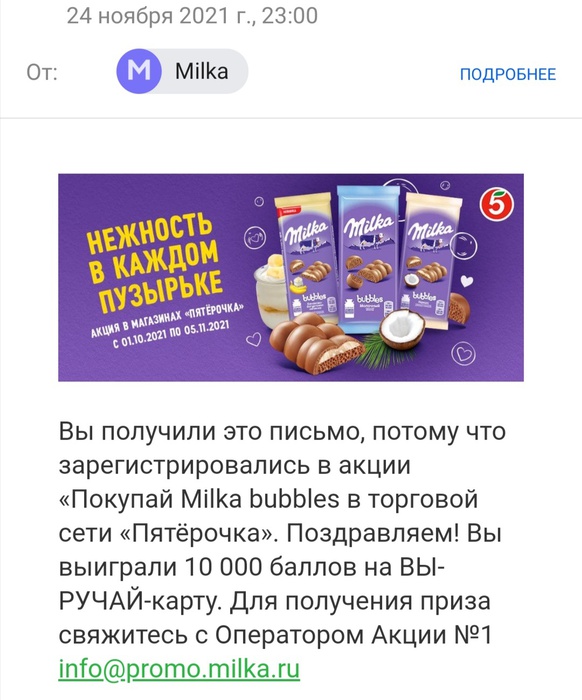 Приз акции Milka «Покупай Milka bubbles в торговой сети «Пятёрочка»