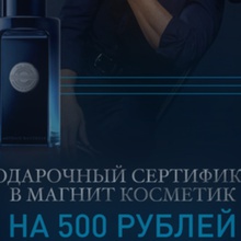 Сертификат Магнит Косметик 500 рублей от Antonio Banderas