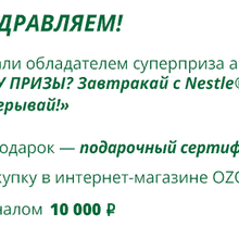 2*10000  Ozon от Nestle