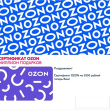 Сертификат OZON 2000 рублей от Гиагинский