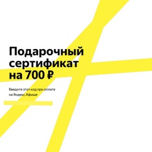 2 сертификата по 700 Р на Яндекс. Афиша от Splat