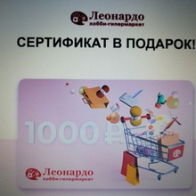 Сертик на 1000 рублей в Леонардо от Имунеле