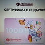 Приз Сертик на 1000 рублей в Леонардо