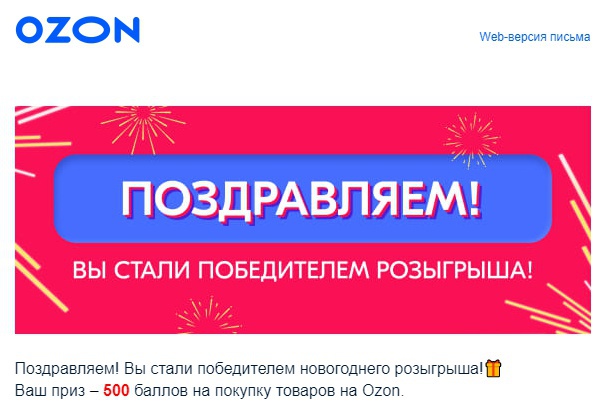 Приз акции Ozon.ru «Розыгрыш 5 000 000 баллов за покупку на Ozon»