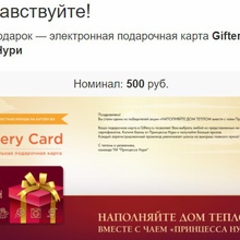 Универсальный подарочный сертификат Giftery 500 рублей от Принцесса Нури