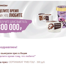Сертификат в Рив Гош на 300 рублей от Даниссимо
