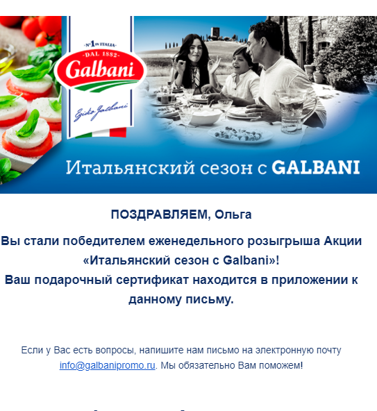 Приз акции Galbani «Итальянский сезон с Galbani»