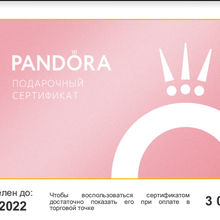 Сертификат PANDORA на 3000 руб от Palmolive