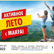 Сертификат на 1000 руб от Активное лето с MAKFA