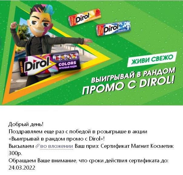 Приз акции Dirol «Dirol дарит подарки»