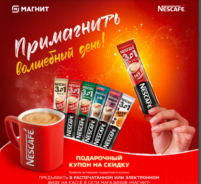 Приз акции Nescafe «Примагнить волшебный день»