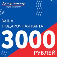 Сертификат в Спортмастер на 3000 руб. от Danone