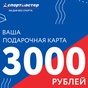 Приз Сертификат в Спортмастер на 3000 руб.