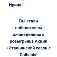 Серт 500 р. от Гальбани, «Итальянский сезон с Galbani» от Galbani