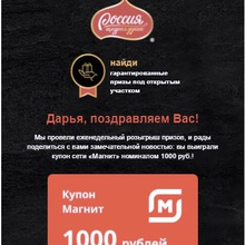 Сертификат в сеть Магнит от Россия - Щедрая Душа