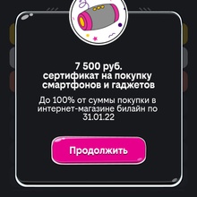 7500 рублей сертификат на покупку смартфонов и гаджетов от Билайн