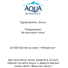 20 000 балов на карту 5ки от Aqua Minerale
