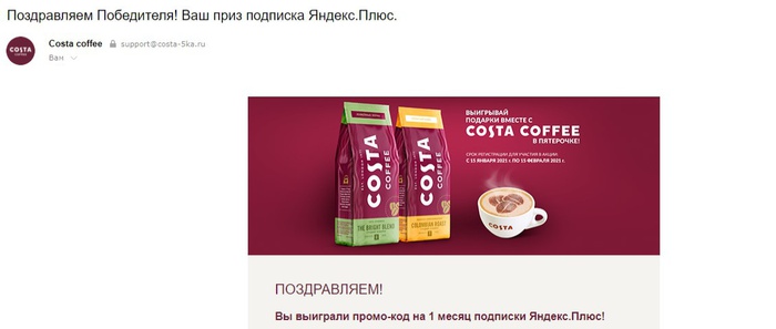 Приз акции Costa Coffee «Выигрывай подарки вместе с Costa в Пятерочке!»