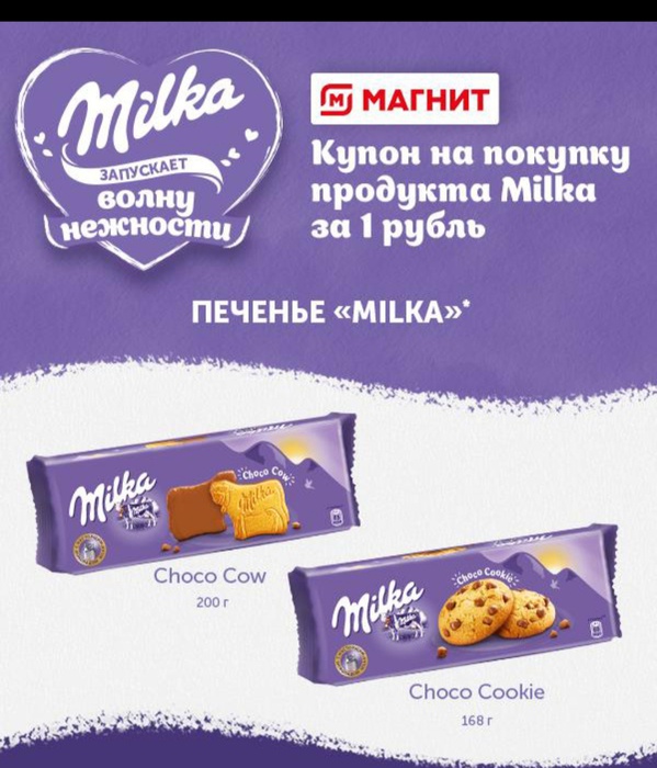 Приз акции Milka «Milka запускает волну нежности» в торговой сети «Магнит»