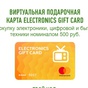 Приз ELECTRONICS GIFT CARD