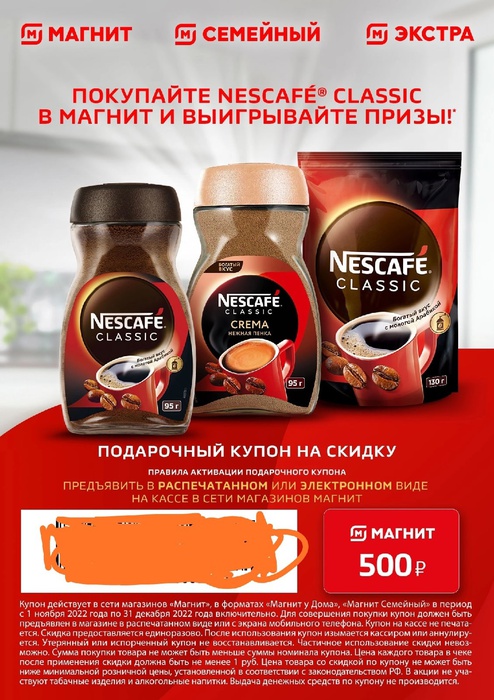 Приз акции Nescafe «Nescafe® Classic в магазинах торговой сети «Магнит»