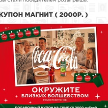 Купон 2000 руб от Coca-Cola