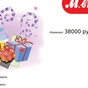Приз Подарочный сертификат МВидео 38000
