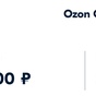Приз 1300 рублей на OZON