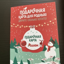 Подарочная карта в магазин Ашан на 3500 руб от Unilever